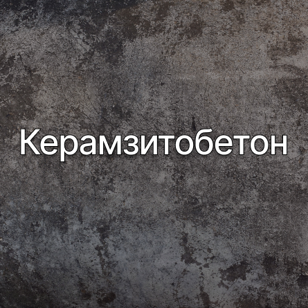 Керамзитобетон в Шатуре от производителя Керамзитобетон в Шатуре от производителя