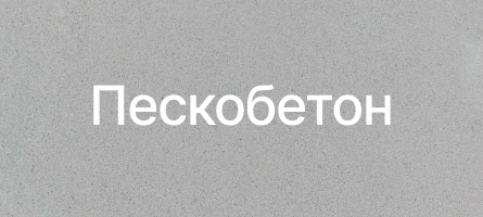 Пескобетон в Шатуре Пескобетон в Шатуре