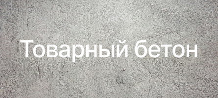 Товарный бетон в Шатуре Товарный бетон в Шатуре